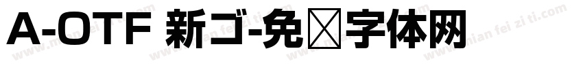 A-OTF 新ゴ字体转换